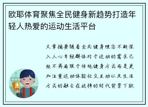 欧耶体育聚焦全民健身新趋势打造年轻人热爱的运动生活平台 欧耶体育聚焦全民健身新趋势打造年轻人热爱的运动生活平台