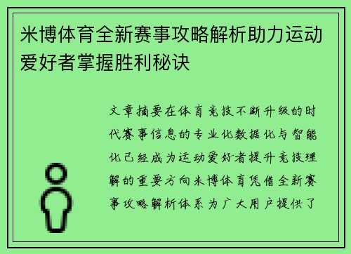 米博体育全新赛事攻略解析助力运动爱好者掌握胜利秘诀 米博体育全新赛事攻略解析助力运动爱好者掌握胜利秘诀