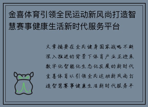 金喜体育引领全民运动新风尚打造智慧赛事健康生活新时代服务平台