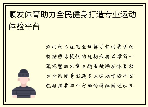 顺发体育助力全民健身打造专业运动体验平台 顺发体育助力全民健身打造专业运动体验平台