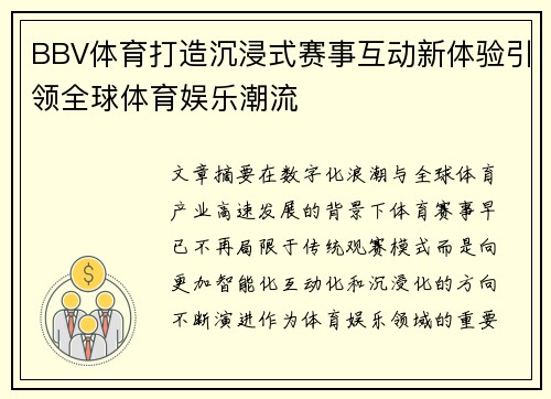 BBV体育打造沉浸式赛事互动新体验引领全球体育娱乐潮流