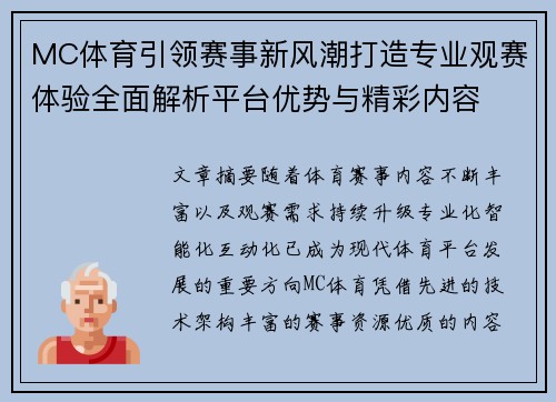 MC体育引领赛事新风潮打造专业观赛体验全面解析平台优势与精彩内容 MC体育引领赛事新风潮打造专业观赛体验全面解析平台优势与精彩内容