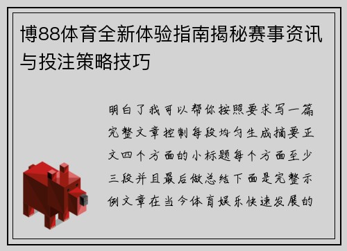 博88体育全新体验指南揭秘赛事资讯与投注策略技巧 博88体育全新体验指南揭秘赛事资讯与投注策略技巧