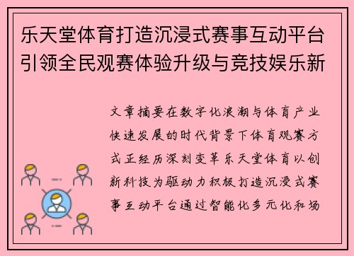 乐天堂体育打造沉浸式赛事互动平台引领全民观赛体验升级与竞技娱乐新风尚