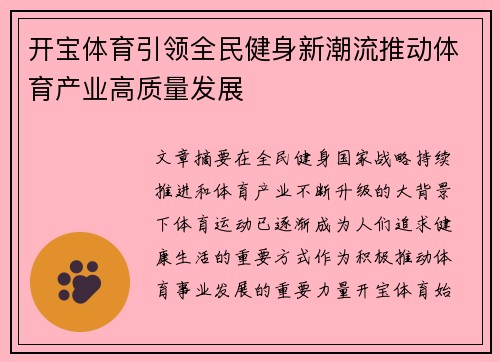 开宝体育引领全民健身新潮流推动体育产业高质量发展