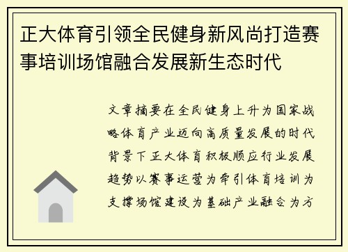 正大体育引领全民健身新风尚打造赛事培训场馆融合发展新生态时代