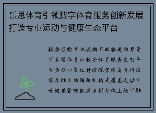 乐思体育引领数字体育服务创新发展打造专业运动与健康生态平台