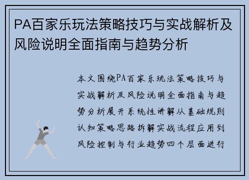 PA百家乐玩法策略技巧与实战解析及风险说明全面指南与趋势分析 PA百家乐玩法策略技巧与实战解析及风险说明全面指南与趋势分析