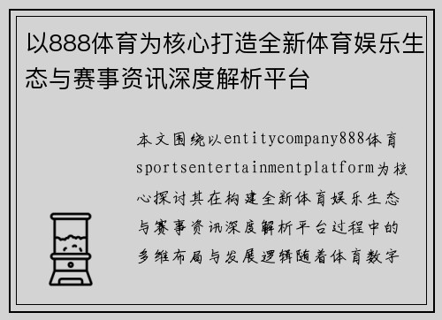 以888体育为核心打造全新体育娱乐生态与赛事资讯深度解析平台 以888体育为核心打造全新体育娱乐生态与赛事资讯深度解析平台