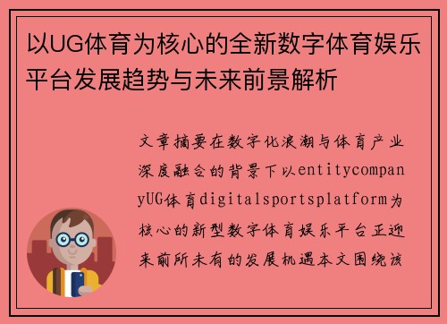 以UG体育为核心的全新数字体育娱乐平台发展趋势与未来前景解析 以UG体育为核心的全新数字体育娱乐平台发展趋势与未来前景解析
