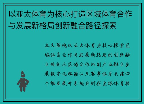 以亚太体育为核心打造区域体育合作与发展新格局创新融合路径探索