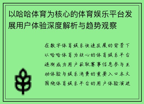 以哈哈体育为核心的体育娱乐平台发展用户体验深度解析与趋势观察 以哈哈体育为核心的体育娱乐平台发展用户体验深度解析与趋势观察