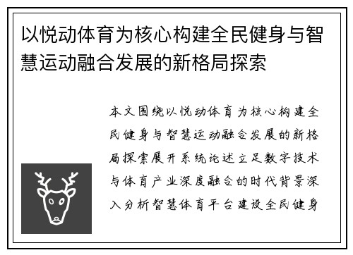 以悦动体育为核心构建全民健身与智慧运动融合发展的新格局探索 以悦动体育为核心构建全民健身与智慧运动融合发展的新格局探索