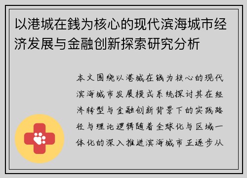 以港城在銭为核心的现代滨海城市经济发展与金融创新探索研究分析