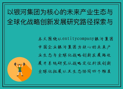 以银河集团为核心的未来产业生态与全球化战略创新发展研究路径探索与实践