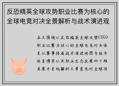 反恐精英全球攻势职业比赛为核心的全球电竞对决全景解析与战术演进观察