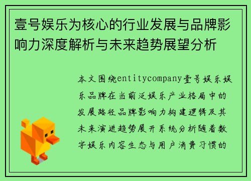 壹号娱乐为核心的行业发展与品牌影响力深度解析与未来趋势展望分析