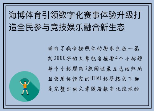 海博体育引领数字化赛事体验升级打造全民参与竞技娱乐融合新生态