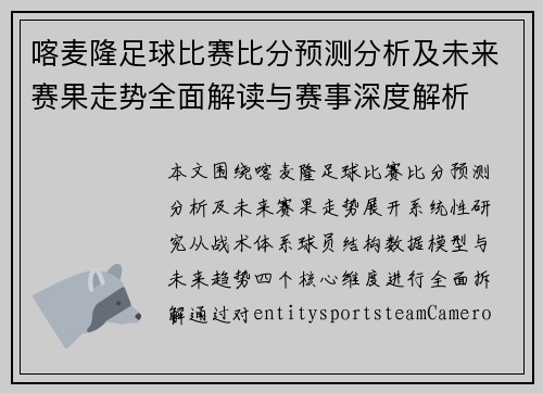喀麦隆足球比赛比分预测分析及未来赛果走势全面解读与赛事深度解析 喀麦隆足球比赛比分预测分析及未来赛果走势全面解读与赛事深度解析