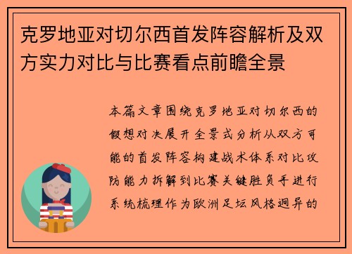 克罗地亚对切尔西首发阵容解析及双方实力对比与比赛看点前瞻全景