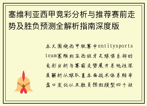 塞维利亚西甲竞彩分析与推荐赛前走势及胜负预测全解析指南深度版 塞维利亚西甲竞彩分析与推荐赛前走势及胜负预测全解析指南深度版