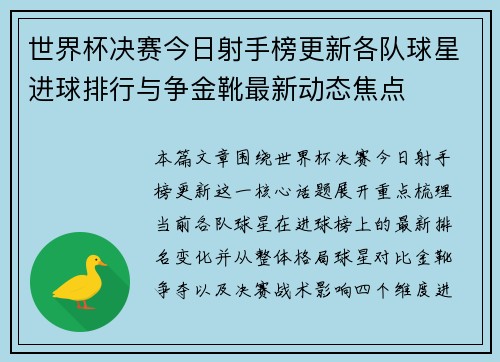 世界杯决赛今日射手榜更新各队球星进球排行与争金靴最新动态焦点