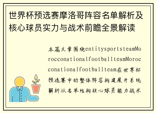 世界杯预选赛摩洛哥阵容名单解析及核心球员实力与战术前瞻全景解读 世界杯预选赛摩洛哥阵容名单解析及核心球员实力与战术前瞻全景解读
