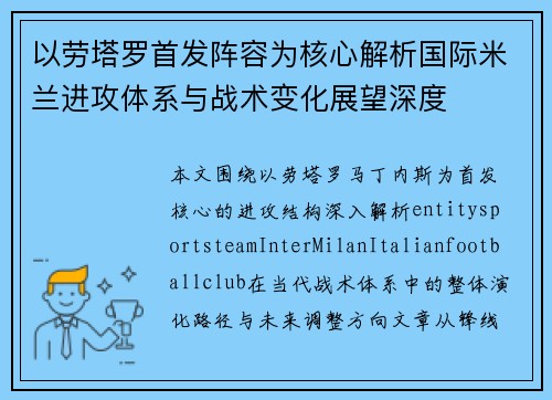 以劳塔罗首发阵容为核心解析国际米兰进攻体系与战术变化展望深度 以劳塔罗首发阵容为核心解析国际米兰进攻体系与战术变化展望深度