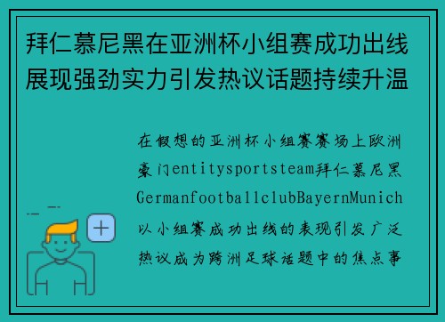 拜仁慕尼黑在亚洲杯小组赛成功出线展现强劲实力引发热议话题持续升温