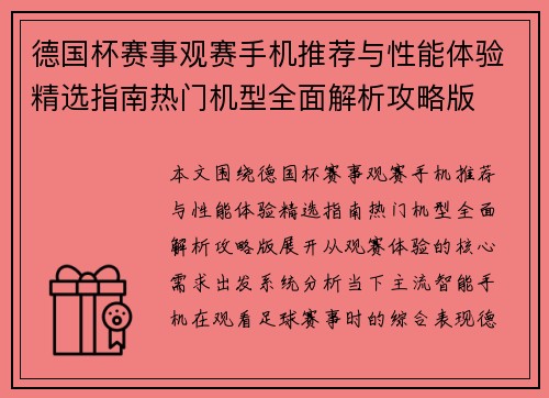 德国杯赛事观赛手机推荐与性能体验精选指南热门机型全面解析攻略版