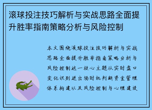 滚球投注技巧解析与实战思路全面提升胜率指南策略分析与风险控制