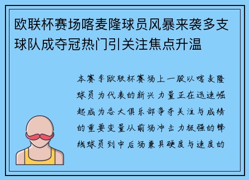 欧联杯赛场喀麦隆球员风暴来袭多支球队成夺冠热门引关注焦点升温 欧联杯赛场喀麦隆球员风暴来袭多支球队成夺冠热门引关注焦点升温