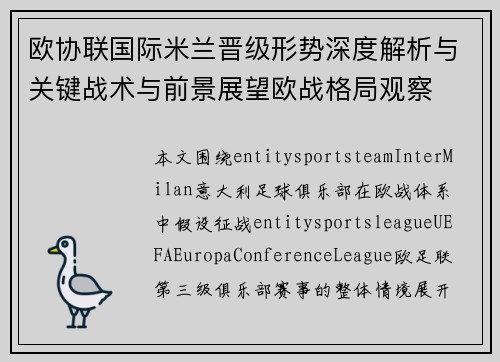 欧协联国际米兰晋级形势深度解析与关键战术与前景展望欧战格局观察 欧协联国际米兰晋级形势深度解析与关键战术与前景展望欧战格局观察