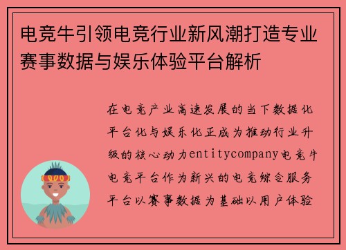 电竞牛引领电竞行业新风潮打造专业赛事数据与娱乐体验平台解析 电竞牛引领电竞行业新风潮打造专业赛事数据与娱乐体验平台解析
