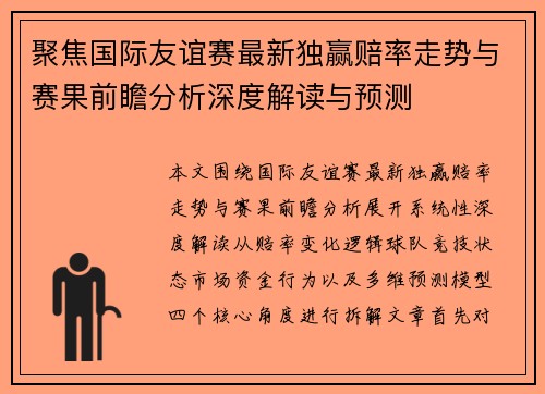 聚焦国际友谊赛最新独赢赔率走势与赛果前瞻分析深度解读与预测 聚焦国际友谊赛最新独赢赔率走势与赛果前瞻分析深度解读与预测