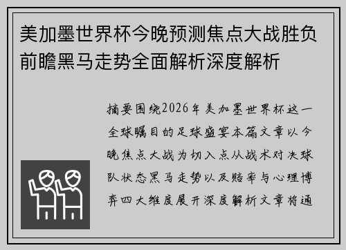 美加墨世界杯今晚预测焦点大战胜负前瞻黑马走势全面解析深度解析