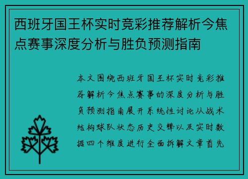 西班牙国王杯实时竞彩推荐解析今焦点赛事深度分析与胜负预测指南 西班牙国王杯实时竞彩推荐解析今焦点赛事深度分析与胜负预测指南