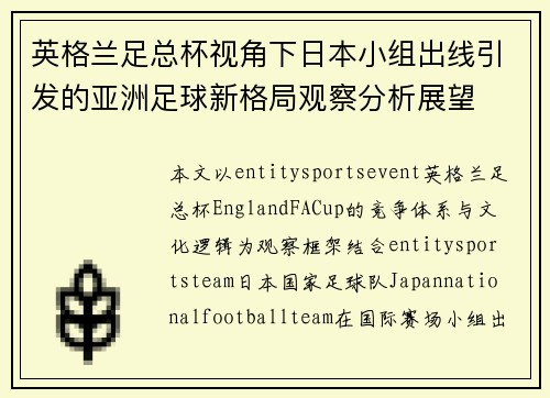 英格兰足总杯视角下日本小组出线引发的亚洲足球新格局观察分析展望 英格兰足总杯视角下日本小组出线引发的亚洲足球新格局观察分析展望