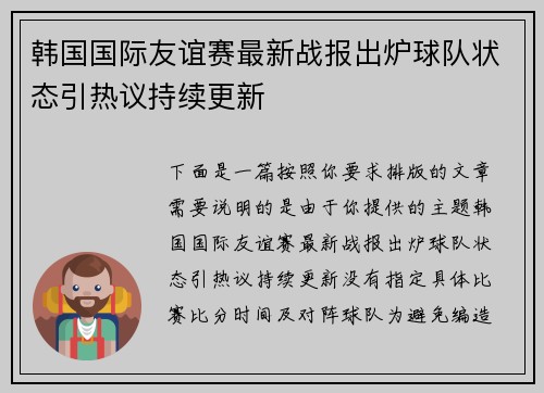 韩国国际友谊赛最新战报出炉球队状态引热议持续更新