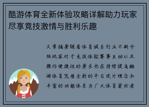 酷游体育全新体验攻略详解助力玩家尽享竞技激情与胜利乐趣