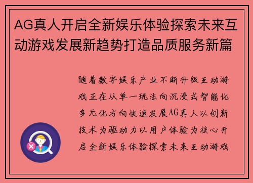 AG真人开启全新娱乐体验探索未来互动游戏发展新趋势打造品质服务新篇章