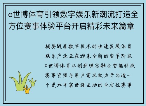 e世博体育引领数字娱乐新潮流打造全方位赛事体验平台开启精彩未来篇章