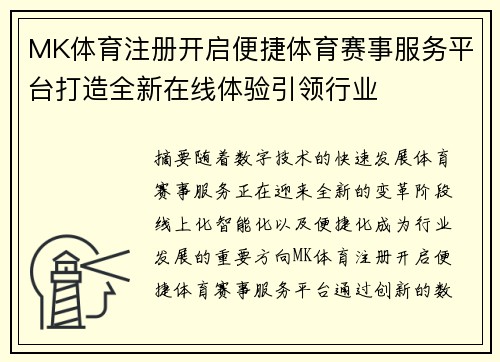 MK体育注册开启便捷体育赛事服务平台打造全新在线体验引领行业 MK体育注册开启便捷体育赛事服务平台打造全新在线体验引领行业