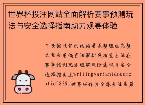 世界杯投注网站全面解析赛事预测玩法与安全选择指南助力观赛体验