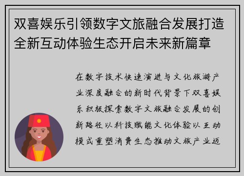 双喜娱乐引领数字文旅融合发展打造全新互动体验生态开启未来新篇章 双喜娱乐引领数字文旅融合发展打造全新互动体验生态开启未来新篇章