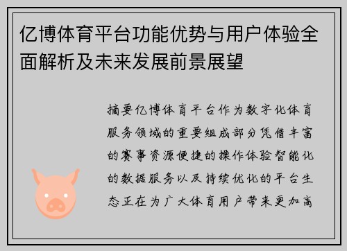 亿博体育平台功能优势与用户体验全面解析及未来发展前景展望