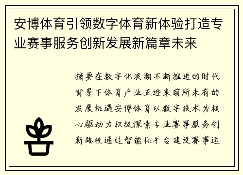安博体育引领数字体育新体验打造专业赛事服务创新发展新篇章未来