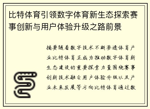 比特体育引领数字体育新生态探索赛事创新与用户体验升级之路前景 比特体育引领数字体育新生态探索赛事创新与用户体验升级之路前景