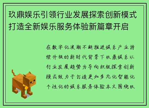 玖鼎娱乐引领行业发展探索创新模式打造全新娱乐服务体验新篇章开启 玖鼎娱乐引领行业发展探索创新模式打造全新娱乐服务体验新篇章开启