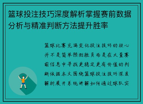 篮球投注技巧深度解析掌握赛前数据分析与精准判断方法提升胜率 篮球投注技巧深度解析掌握赛前数据分析与精准判断方法提升胜率